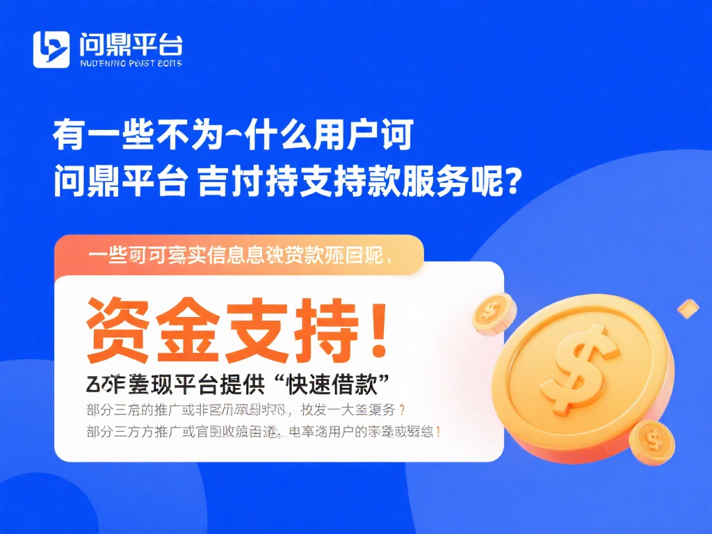 问鼎娱乐平台是否支持贷款服务?详细解析与说明 (问鼎娱乐平台是否支持贷款服务?深度解析与详细说明) 那么,为什么会有用户询问问鼎娱乐平台是否支持贷款服