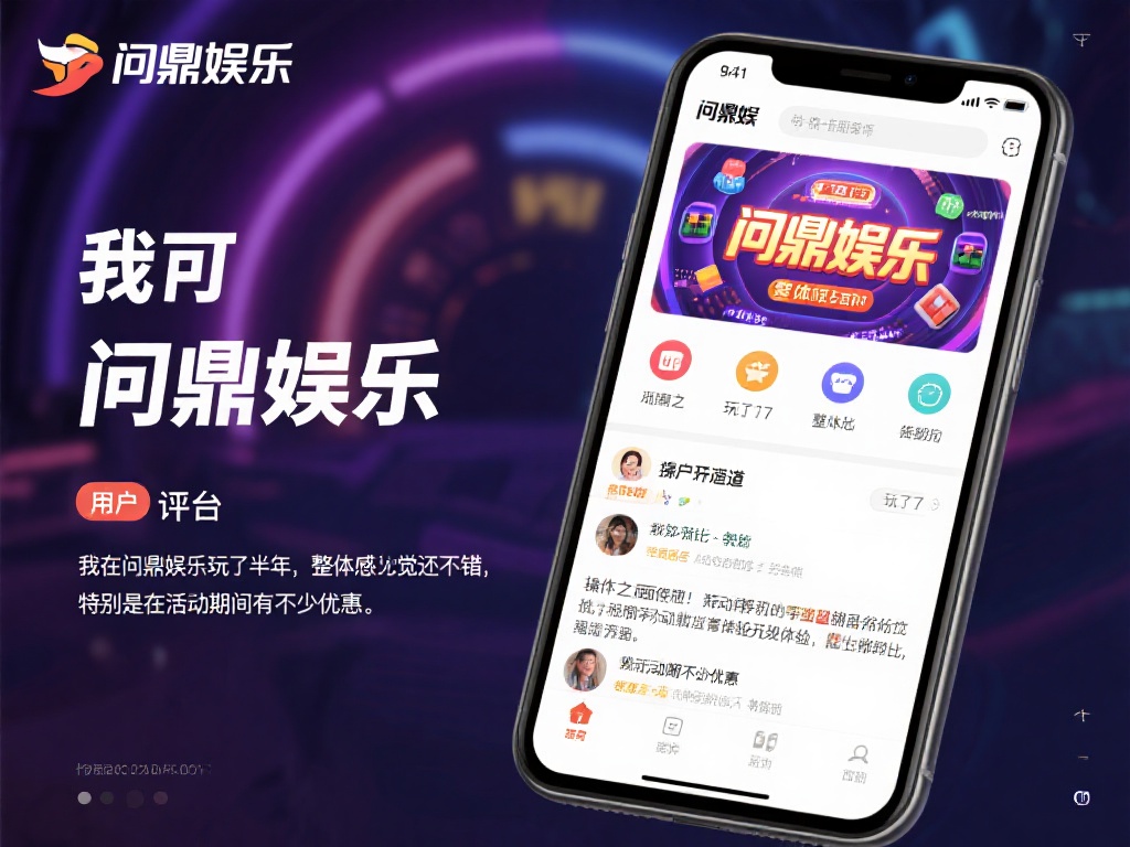 问鼎娱乐是否靠谱?深度解析平台信誉与用户评价 (问鼎娱乐是否靠谱?深度解析平台信誉与用户真实评价) 用户评价是衡量一个平台是否靠谱的重要依据。在各大社