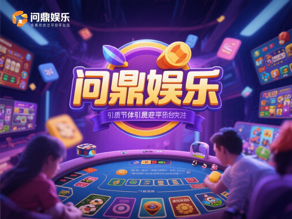 问鼎娱乐怎么打?详细攻略助你轻松上手游戏技巧 (问鼎娱乐怎么打?详细攻略助你轻松上手游戏技巧与秘籍) 在众多线上娱乐平台中,问鼎娱乐凭借其多样化的游戏选