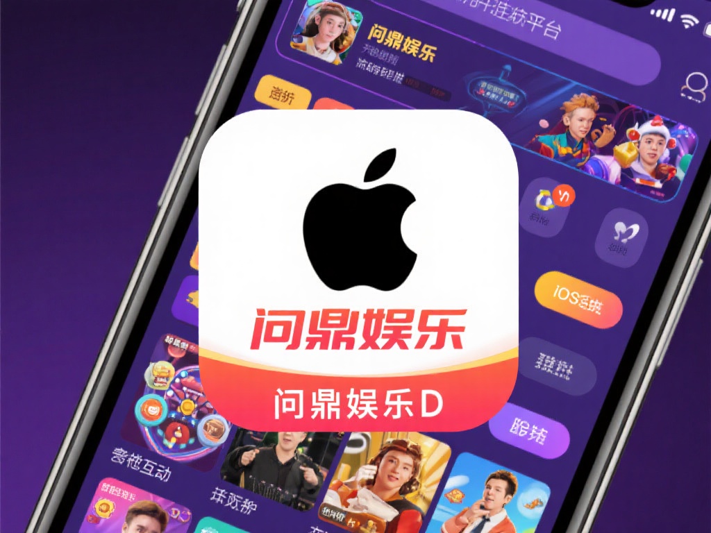 问鼎娱乐苹果版下载与使用全攻略解析 (问鼎娱乐苹果版下载与使用全攻略详细解析指南) 问鼎娱乐作为一款备受好评的娱乐平台,以其丰富的功能