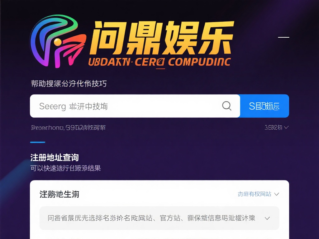 问鼎娱乐注册地址查询及快速获取指南 (问鼎娱乐注册地址查询及快速获取操作指南详解) 借助搜索引擎优化技巧:在搜索引擎中输入 问鼎娱乐注