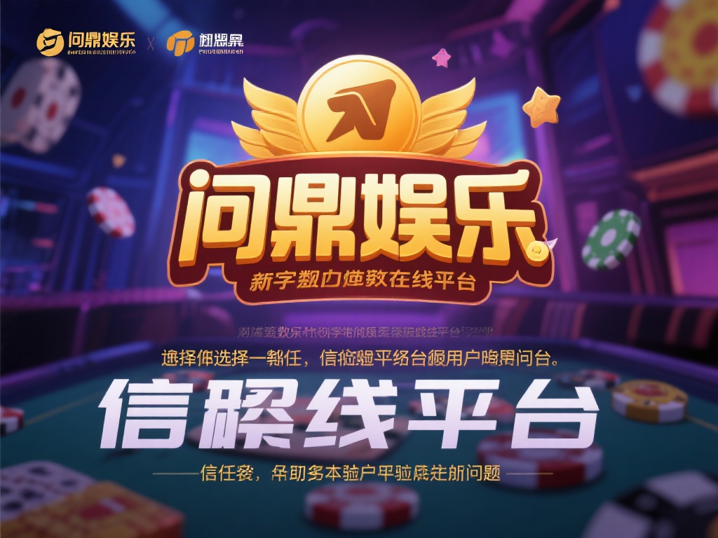 问鼎娱乐靠谱吗?深度解析平台可信度与用户评价 (问鼎娱乐靠谱吗?深度解析平台可信度与用户真实评价) 在如今的数字娱乐时代,线上平台如雨后春笋般涌现,而