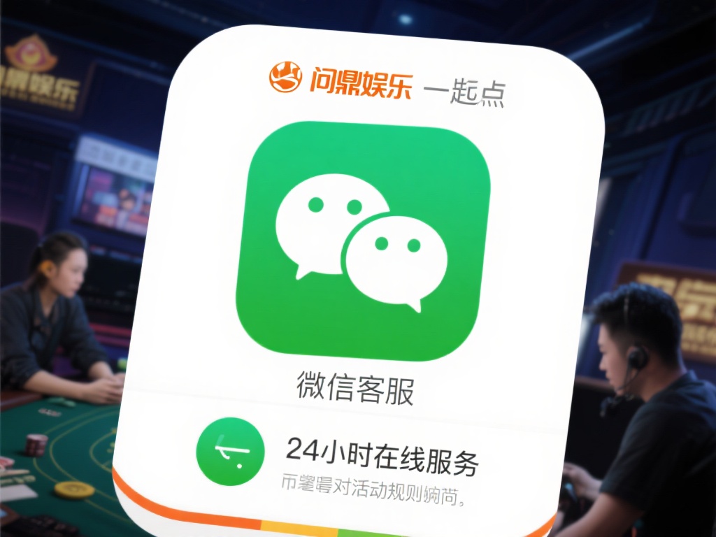 问鼎娱乐微信客服:贴心服务,随时在线解决问题 (问鼎娱乐微信客服:贴心服务,随时在线为您解决问题) 娱乐平台的玩家往往来自不同时区,或在不同的时间段活