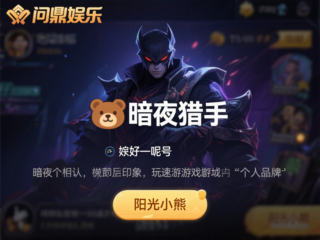 一个好的昵称不仅仅是一个代号，它是玩家个性的延伸，